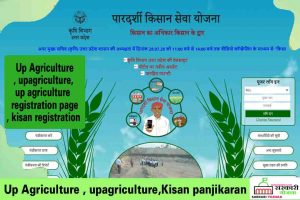 [Upagriculture com] UPAgriculture Registration किसान रजिस्ट्रेशन क्या है 2021